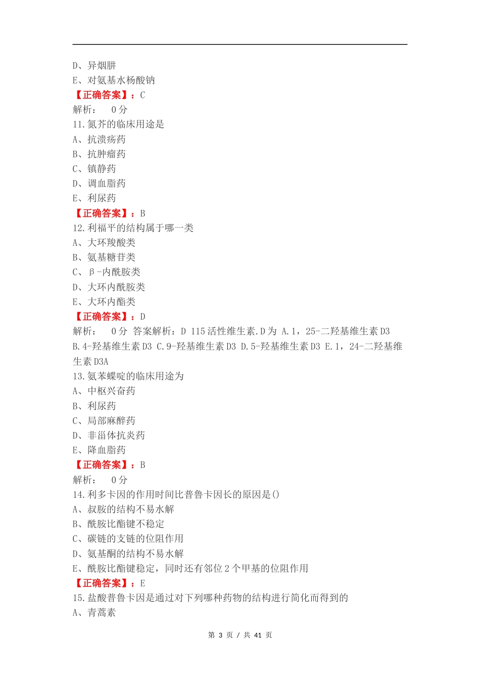 药物化学完整复习测试卷附答案.docx_第3页