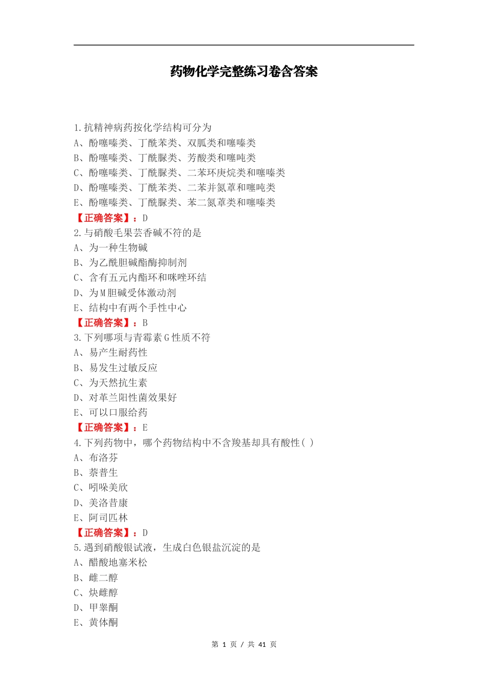 药物化学完整练习卷含答案.docx_第1页