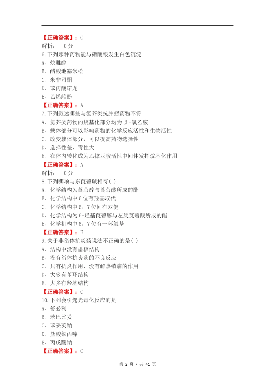 药物化学完整练习卷含答案.docx_第2页