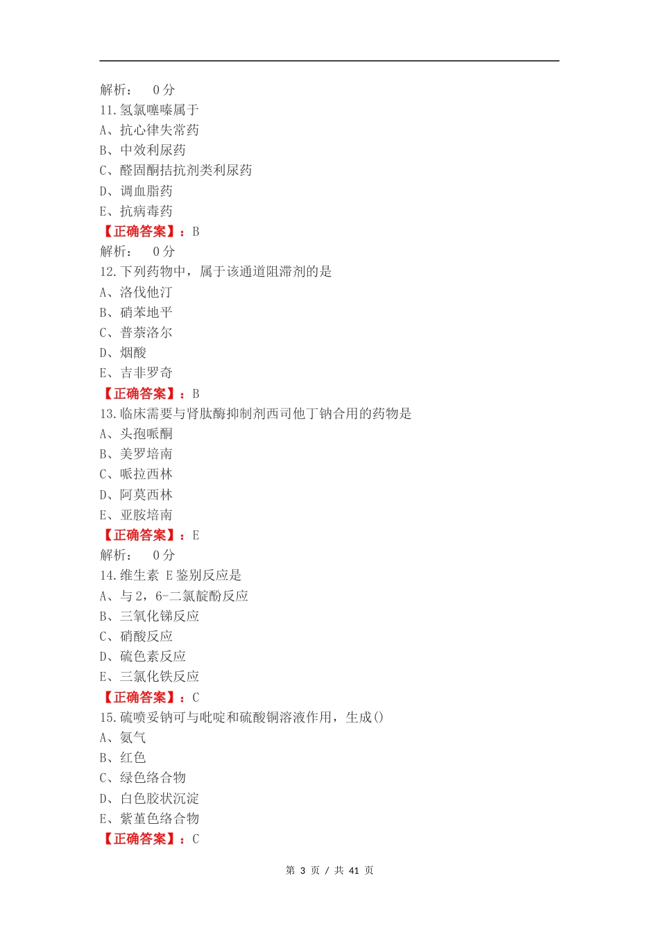 药物化学完整练习卷含答案.docx_第3页