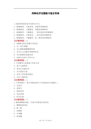 药物化学完整练习卷含答案.docx