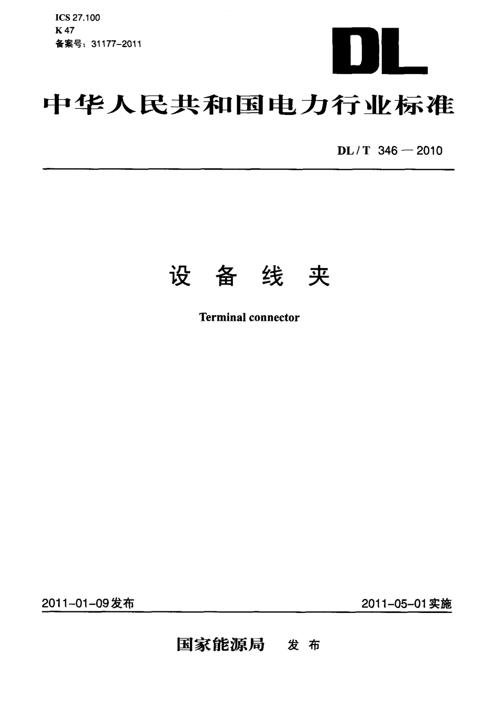 DLT 346-2010 设备线夹.pdf_第1页