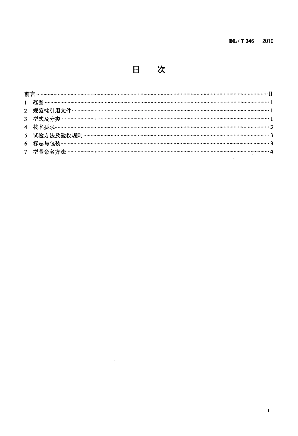 DLT 346-2010 设备线夹.pdf_第2页