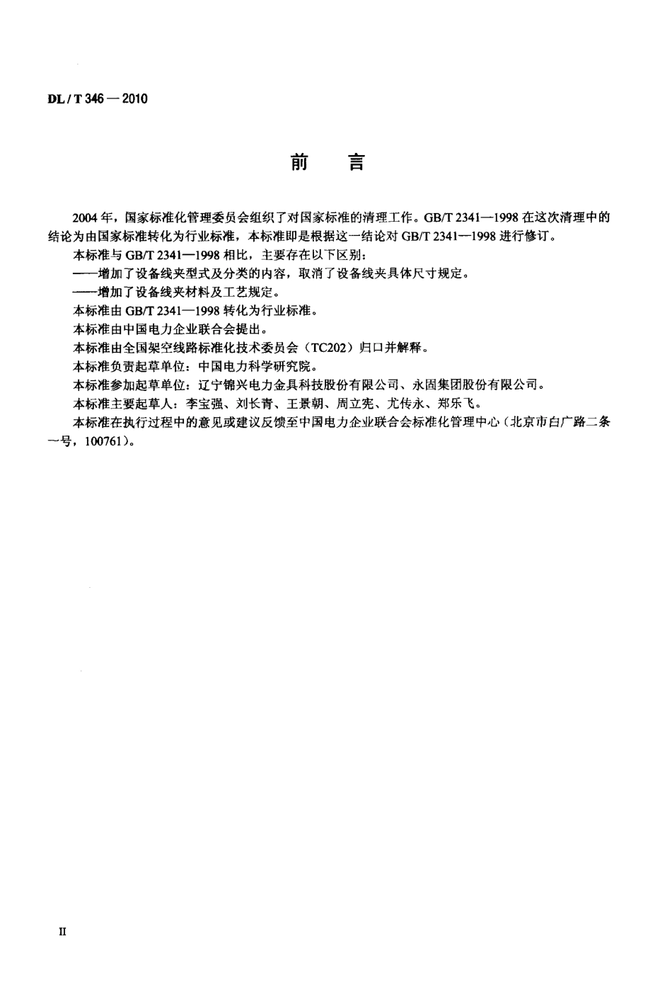 DLT 346-2010 设备线夹.pdf_第3页