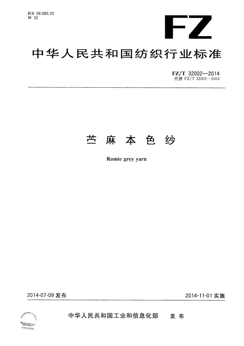 FZ∕T 32002-2014 苎麻本色纱.PDF_第1页