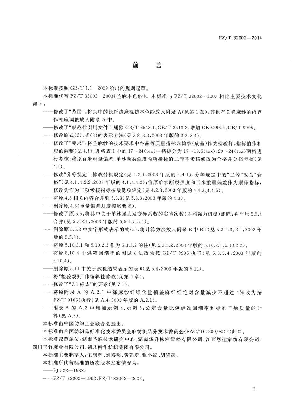 FZ∕T 32002-2014 苎麻本色纱.PDF_第2页