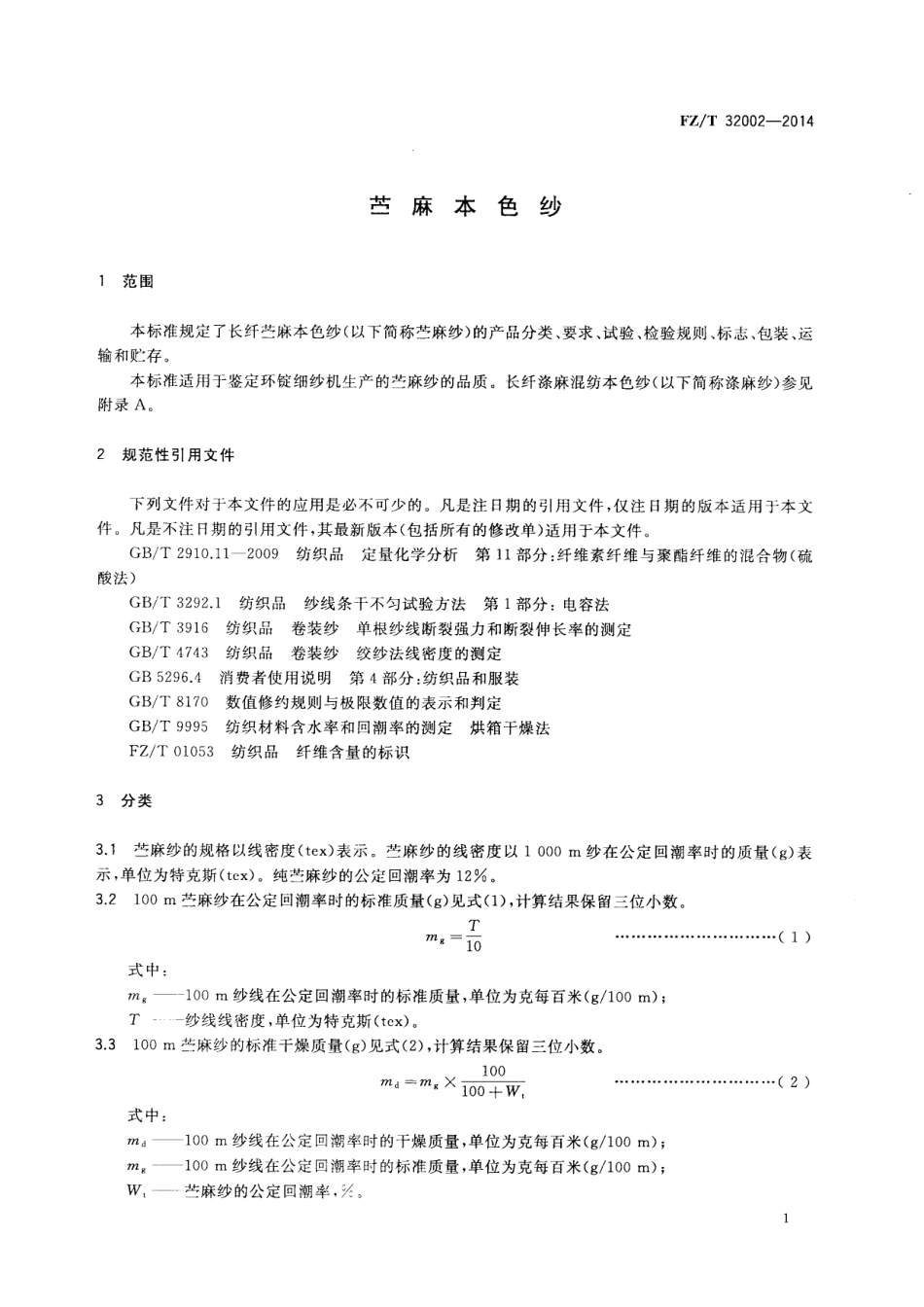 FZ∕T 32002-2014 苎麻本色纱.PDF_第3页