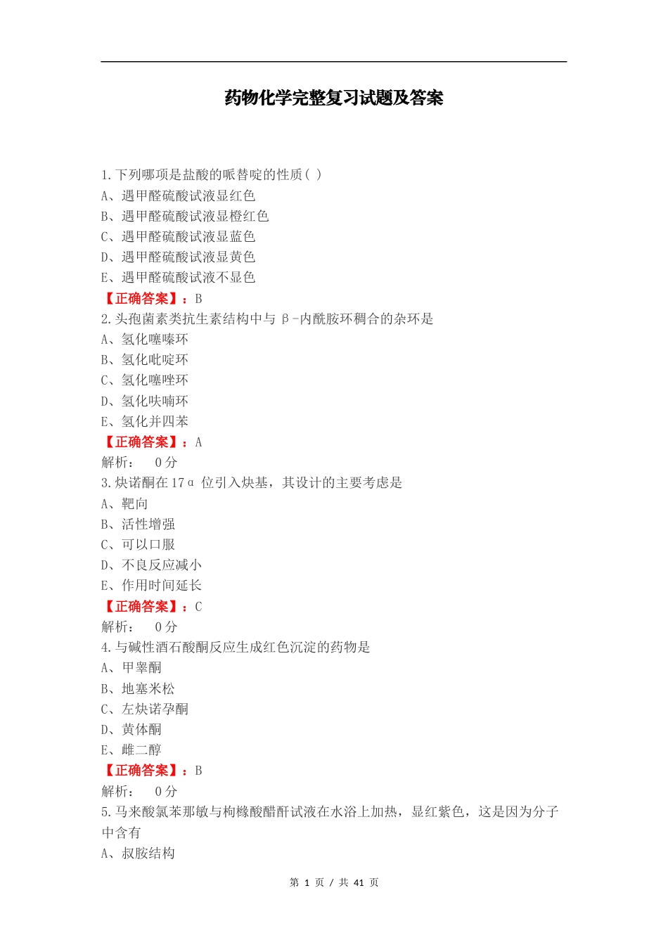 药物化学完整复习试题及答案.docx_第1页