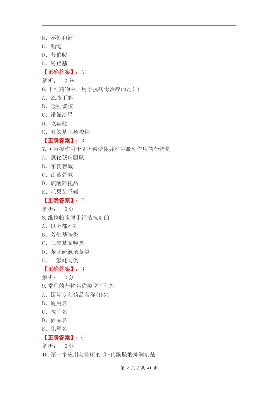 药物化学完整复习试题及答案.docx_第2页