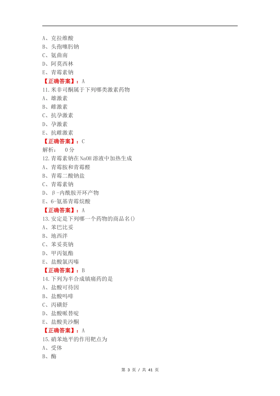 药物化学完整复习试题及答案.docx_第3页