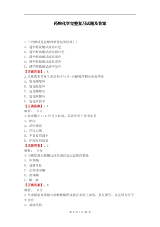 药物化学完整复习试题及答案.docx