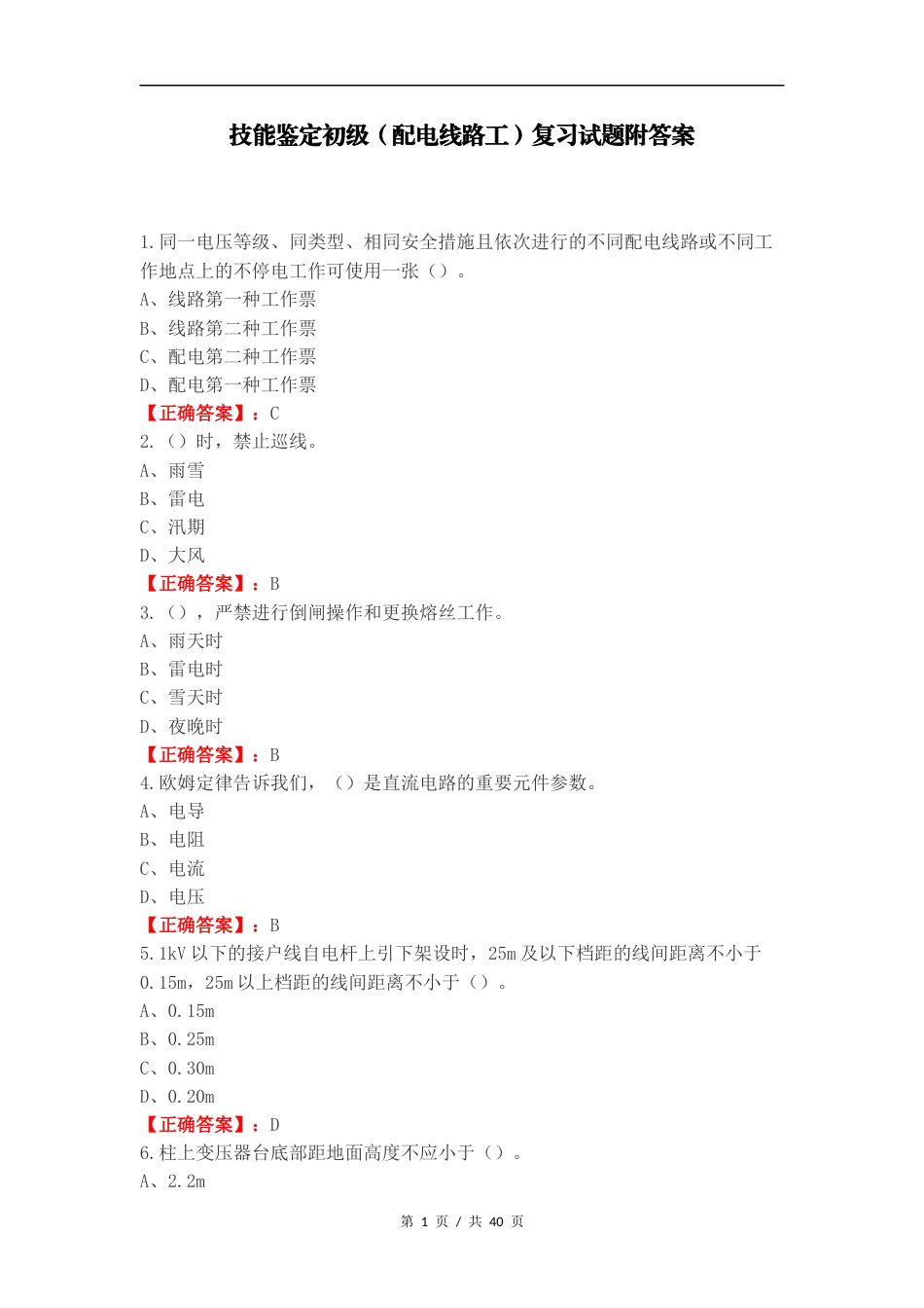 技能鉴定初级（配电线路工）复习试题附答案.docx_第1页