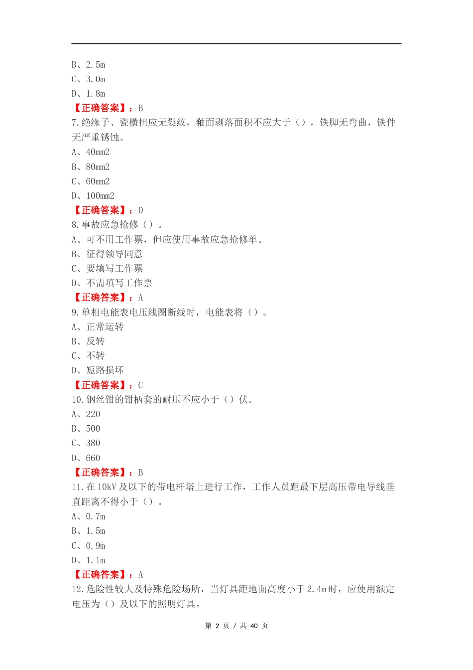 技能鉴定初级（配电线路工）复习试题附答案.docx_第2页