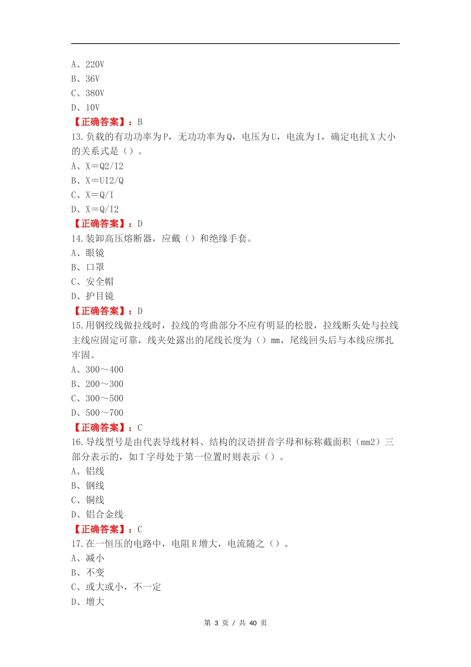 技能鉴定初级（配电线路工）复习试题附答案.docx_第3页