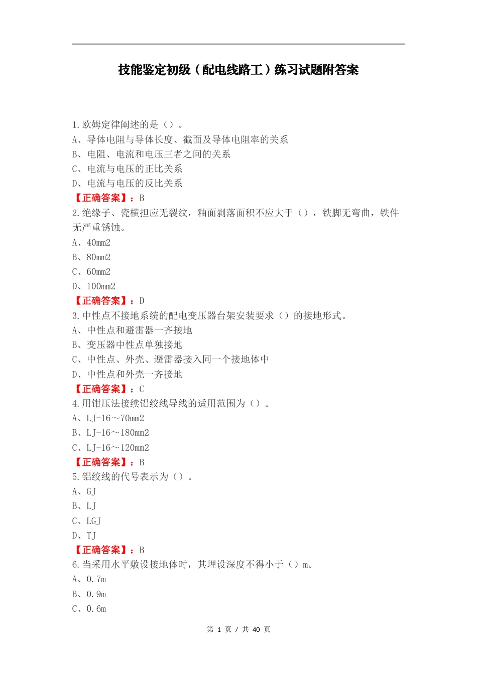 技能鉴定初级（配电线路工）练习试题附答案.docx_第1页