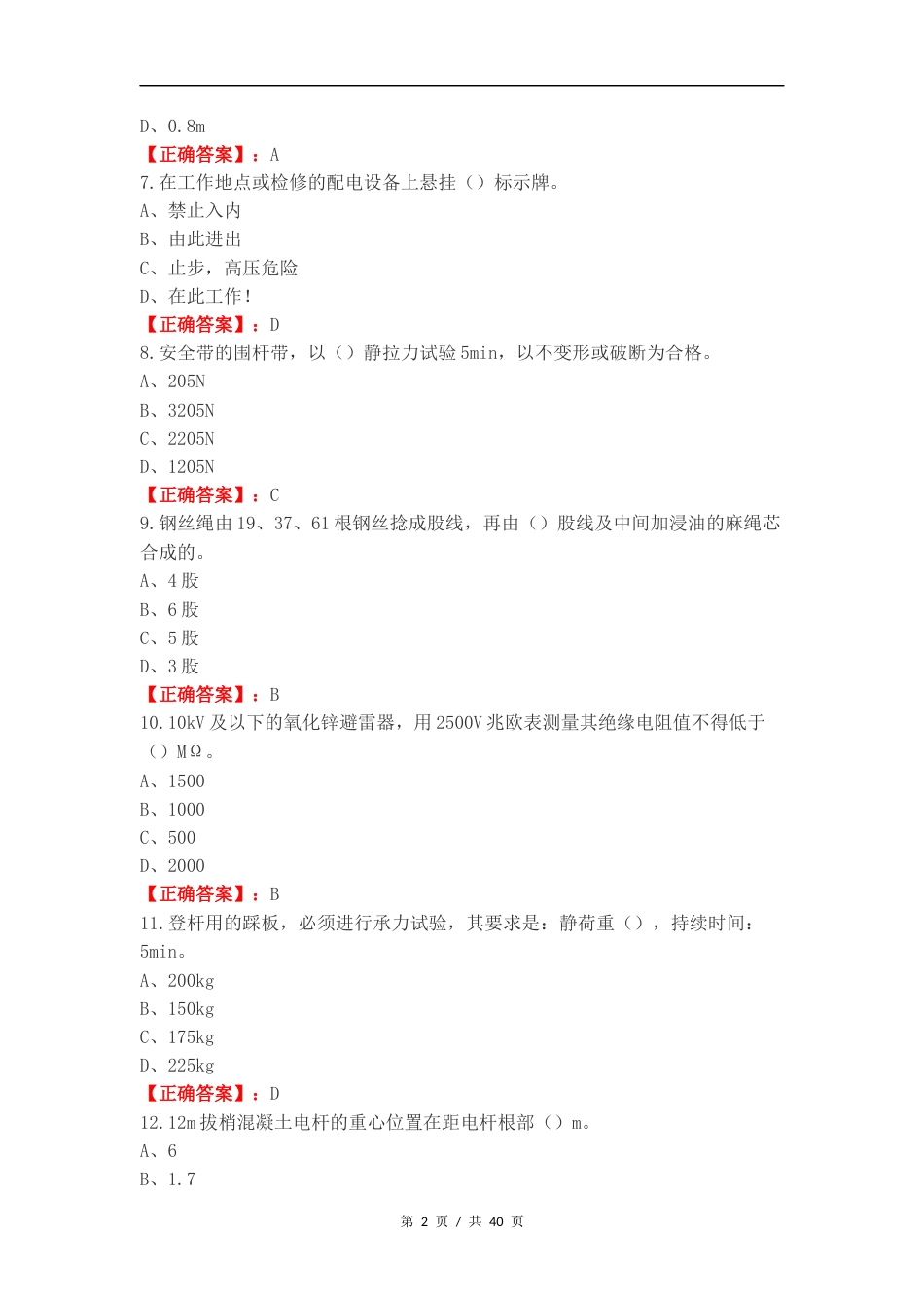 技能鉴定初级（配电线路工）练习试题附答案.docx_第2页