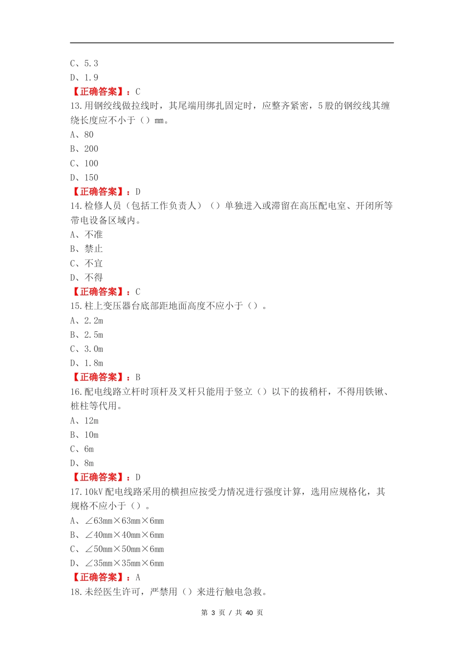 技能鉴定初级（配电线路工）练习试题附答案.docx_第3页