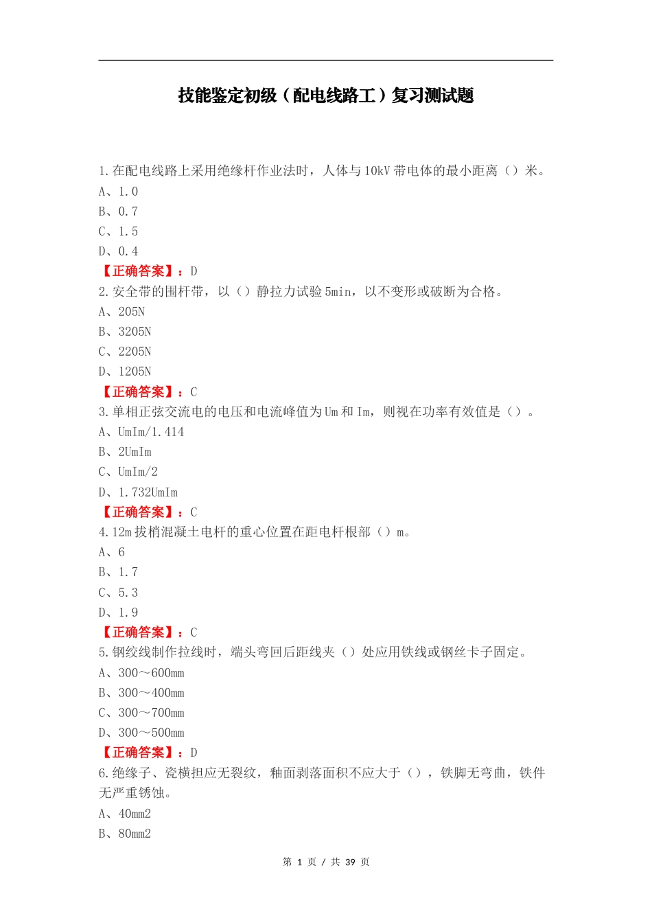 技能鉴定初级（配电线路工）复习测试题.docx_第1页
