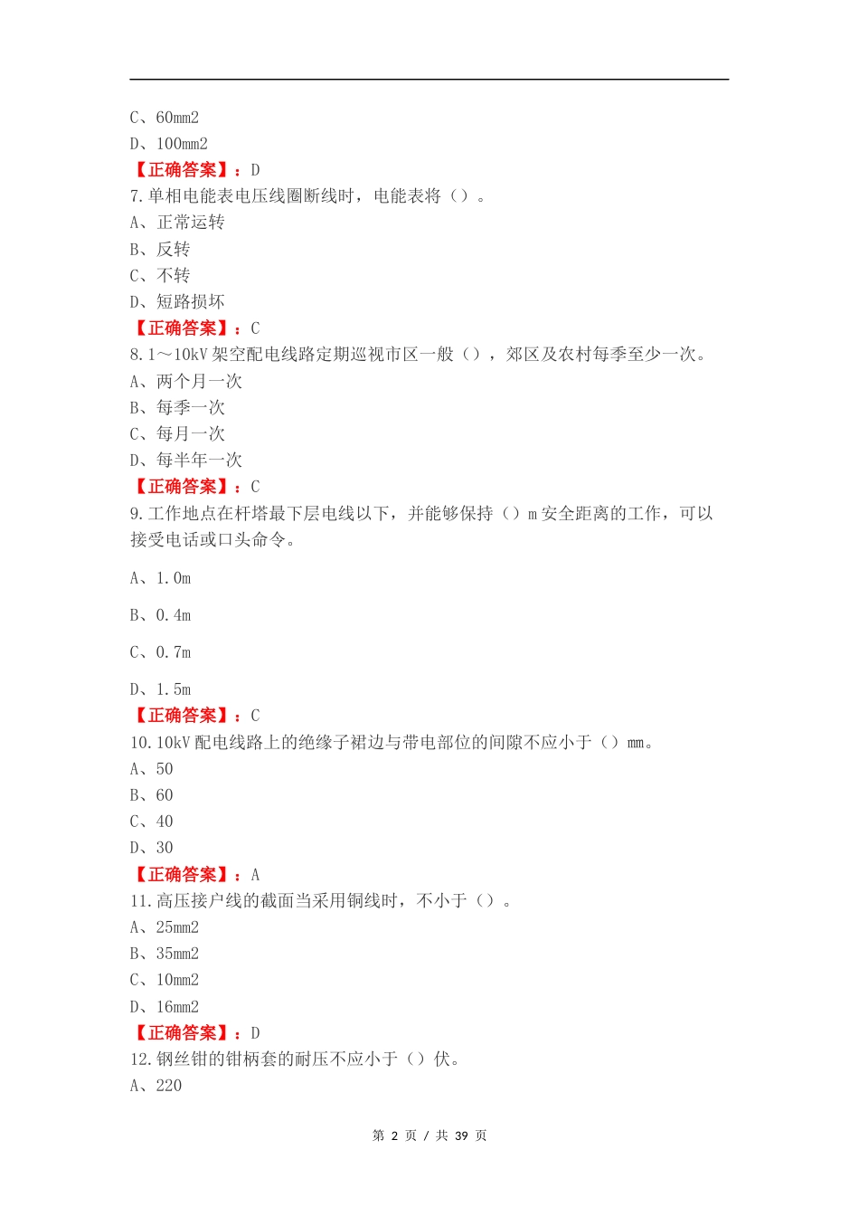 技能鉴定初级（配电线路工）复习测试题.docx_第2页
