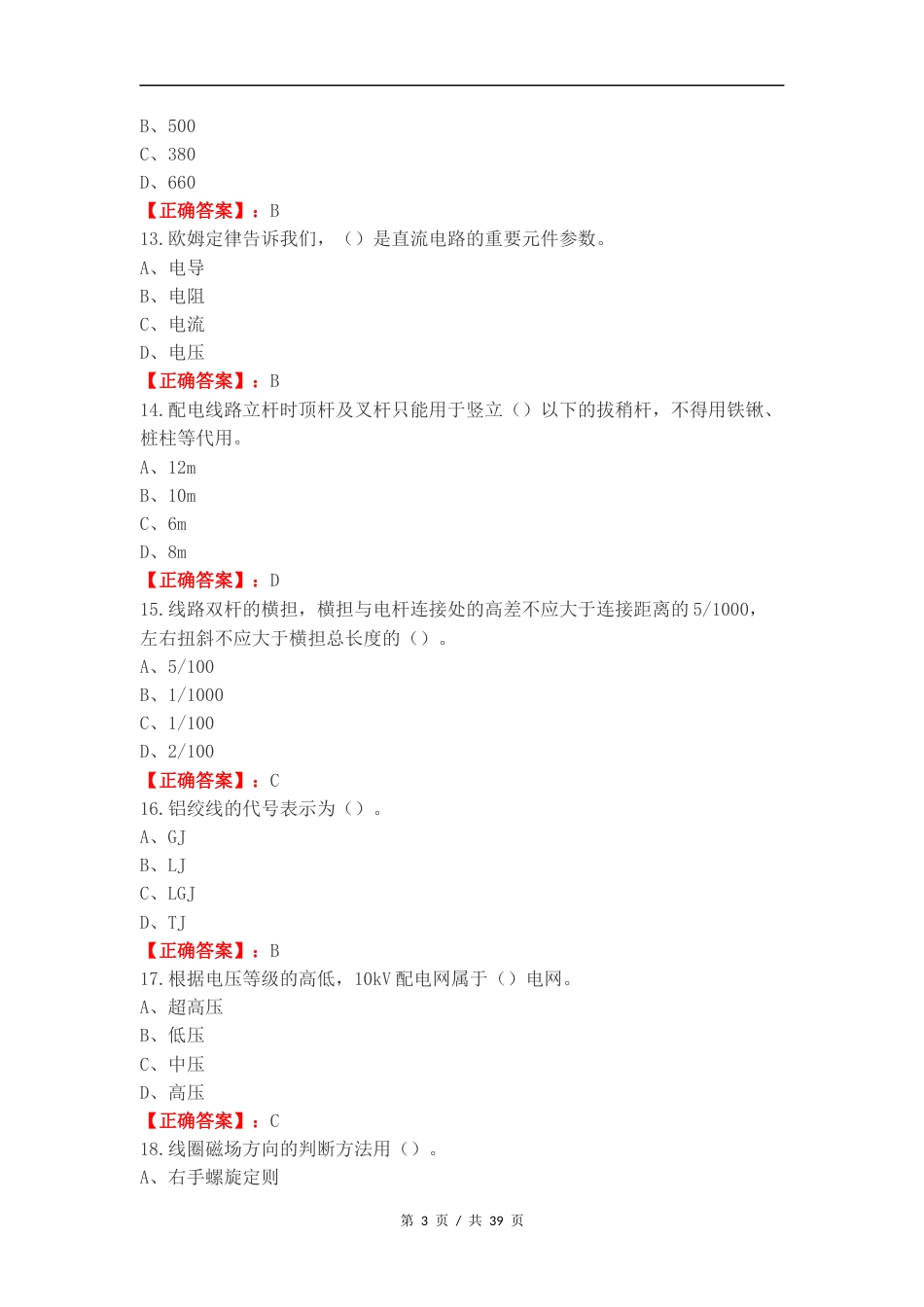 技能鉴定初级（配电线路工）复习测试题.docx_第3页