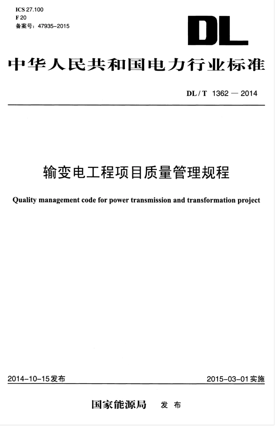 DLT 1362-2014 输变电工程项目质量管理规程.pdf_第1页