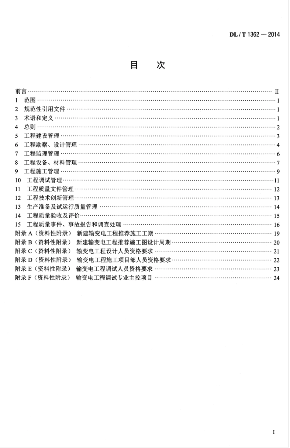 DLT 1362-2014 输变电工程项目质量管理规程.pdf_第3页