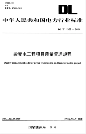 DLT 1362-2014 输变电工程项目质量管理规程.pdf