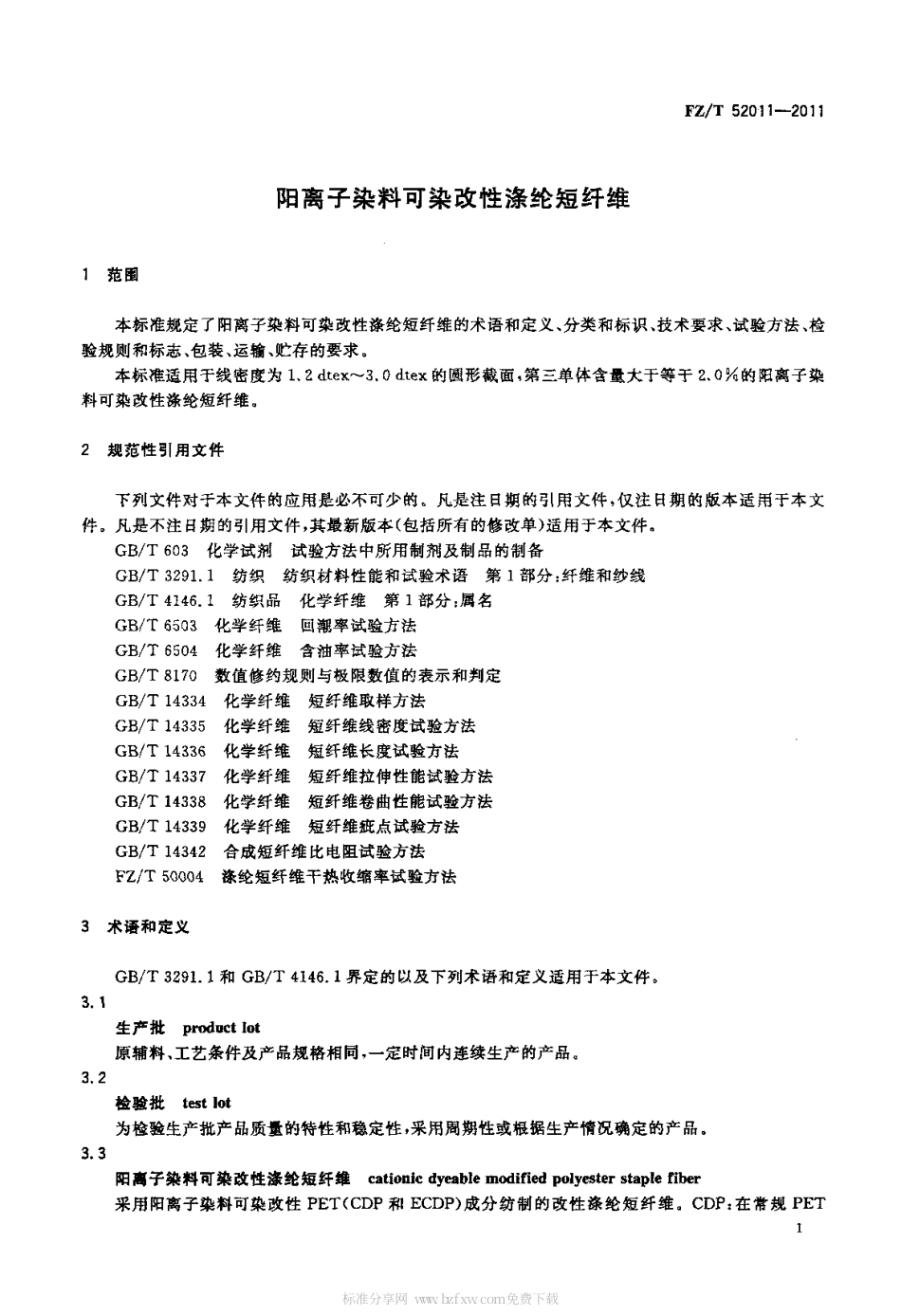 FZT 52011-2011 阳离子染料可染改性涤纶短纤维.pdf_第3页