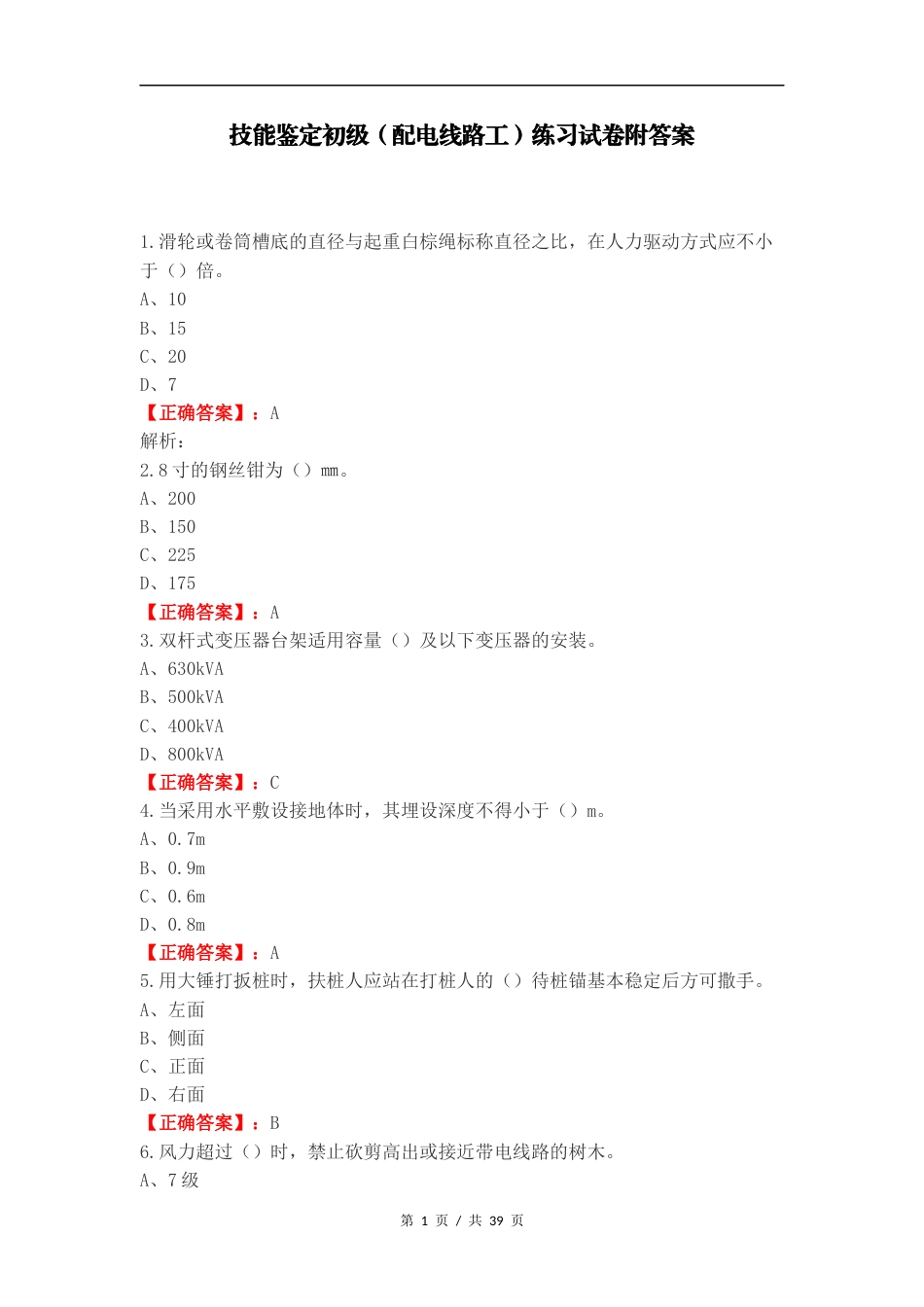 技能鉴定初级（配电线路工）练习试卷附答案.docx_第1页