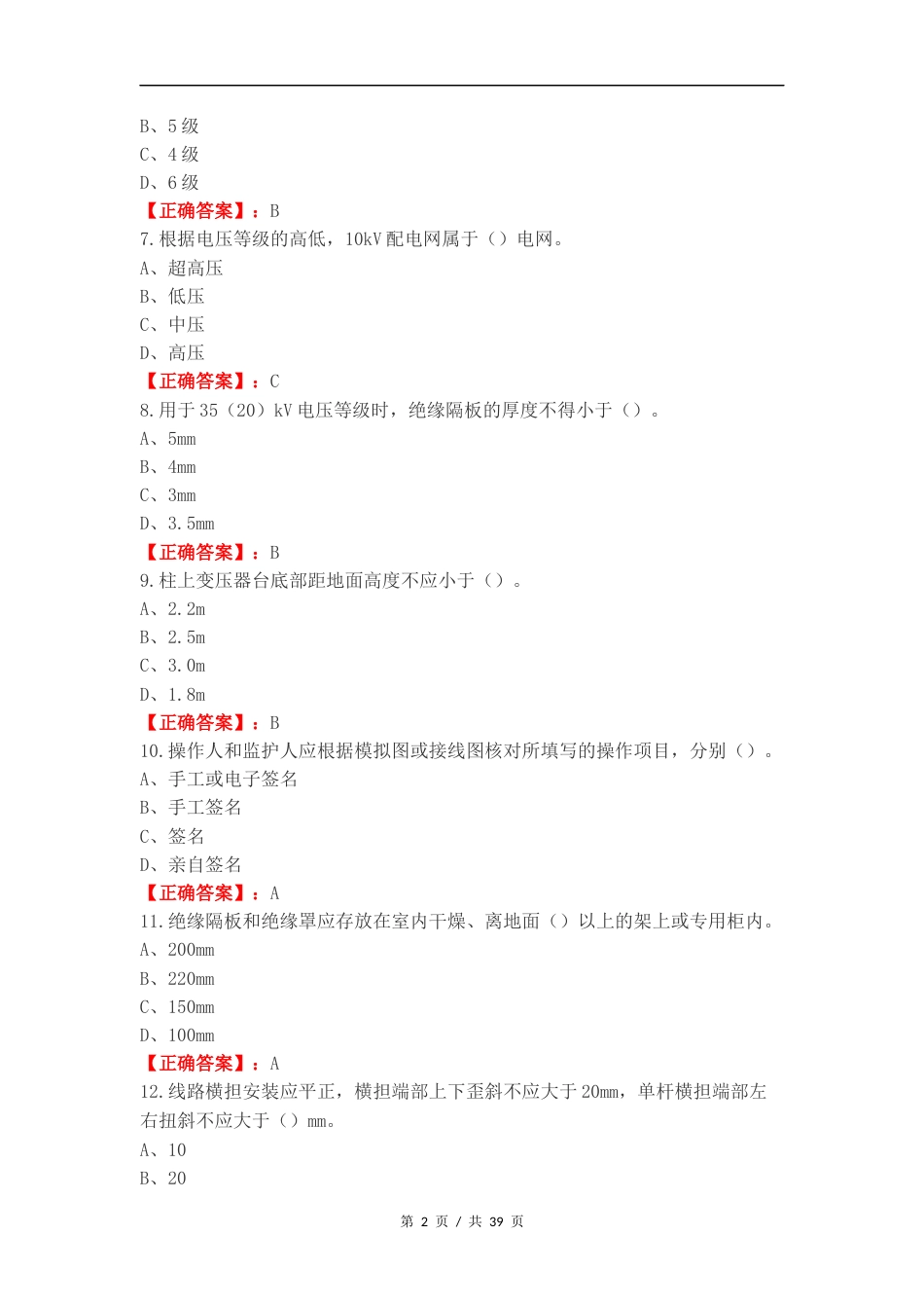 技能鉴定初级（配电线路工）练习试卷附答案.docx_第2页