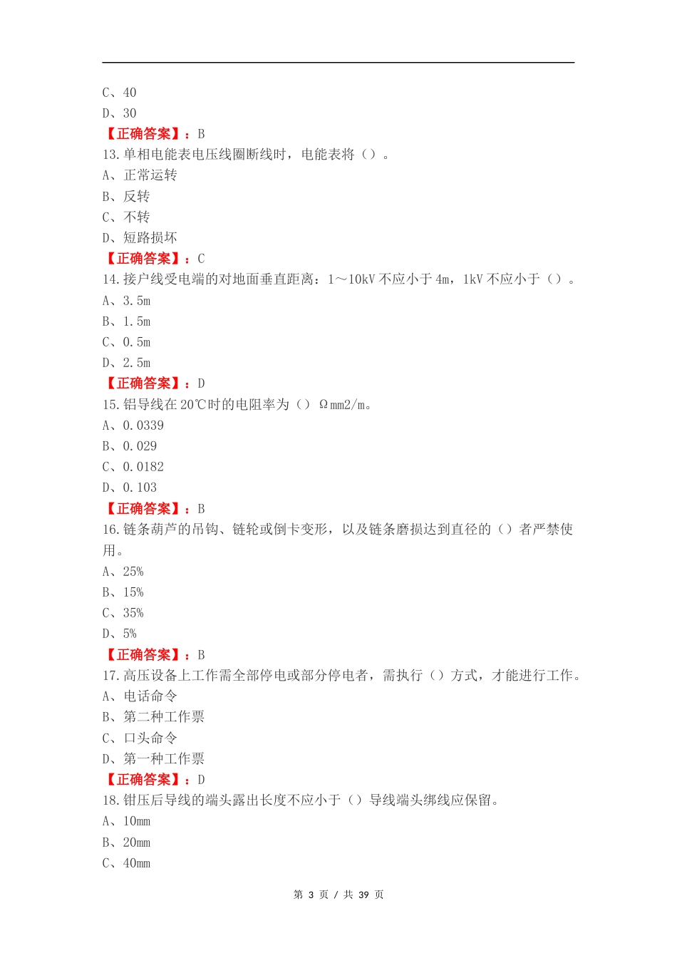 技能鉴定初级（配电线路工）练习试卷附答案.docx_第3页