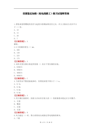 技能鉴定初级（配电线路工）练习试卷附答案.docx