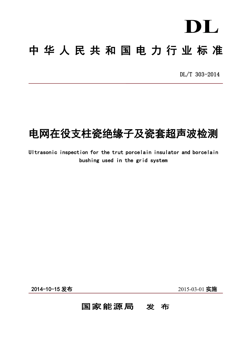 DLT 303-2014 支柱绝缘子及瓷套超声波检测规程.pdf_第1页