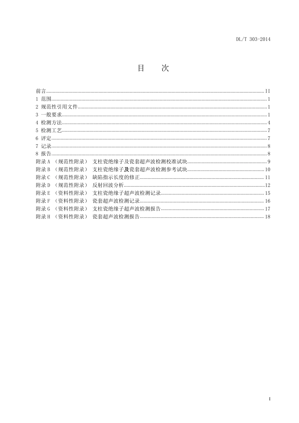 DLT 303-2014 支柱绝缘子及瓷套超声波检测规程.pdf_第2页