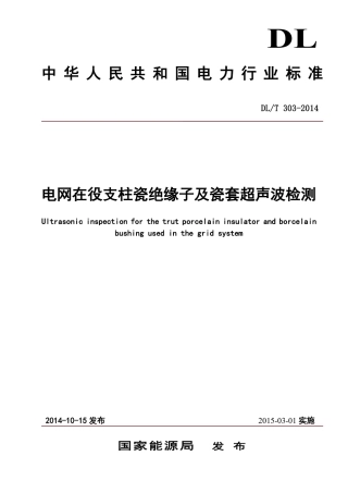 DLT 303-2014 支柱绝缘子及瓷套超声波检测规程.pdf