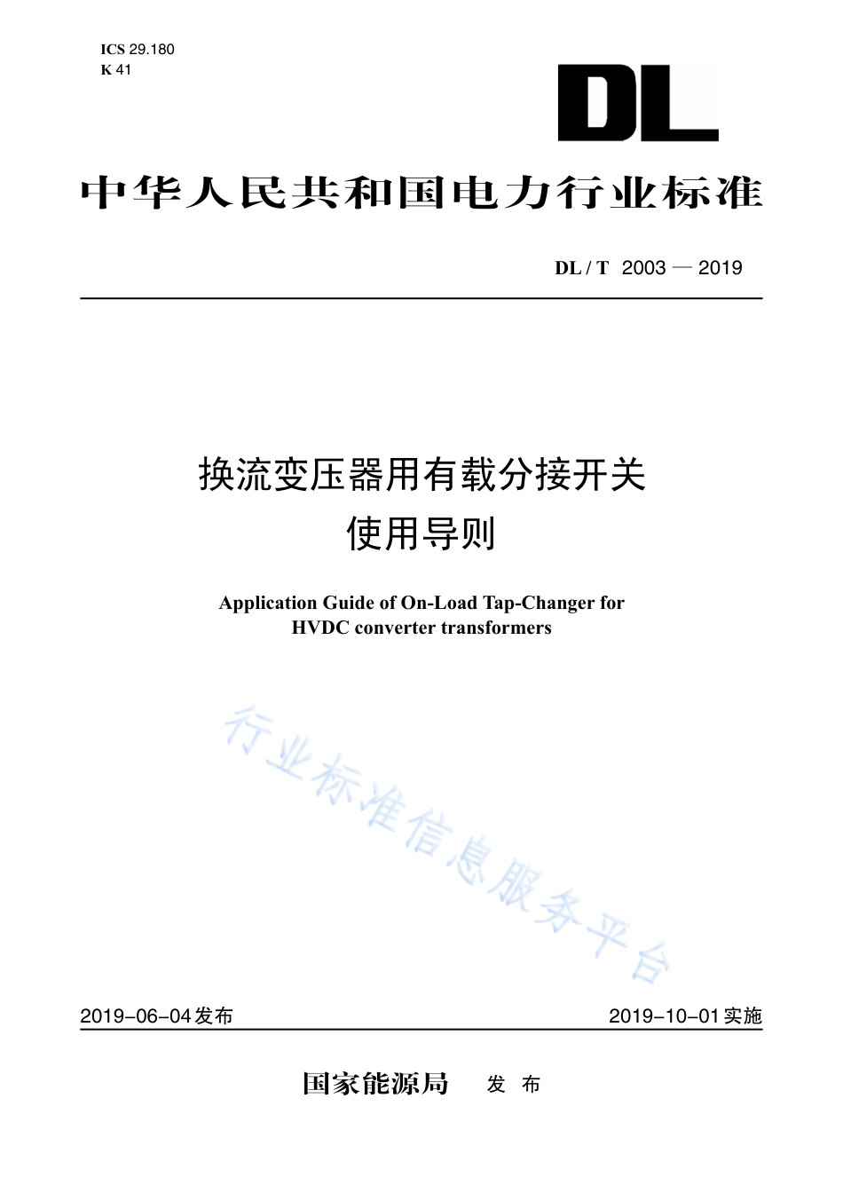 DL∕T 2003-2019 换流变压器有载分接开关使用导则.pdf_第1页