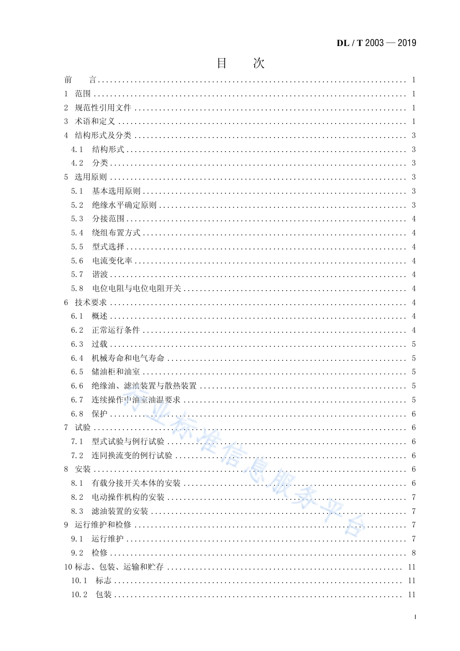 DL∕T 2003-2019 换流变压器有载分接开关使用导则.pdf_第2页