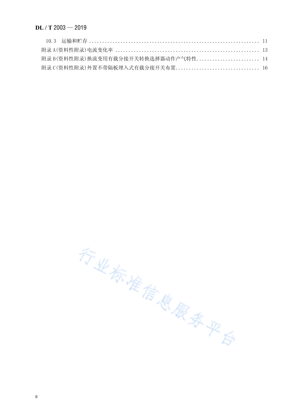 DL∕T 2003-2019 换流变压器有载分接开关使用导则.pdf_第3页
