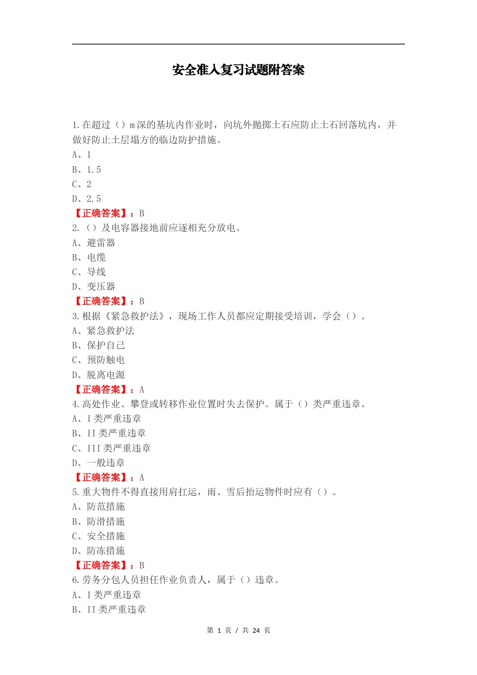 安全准入复习试题附答案.docx_第1页