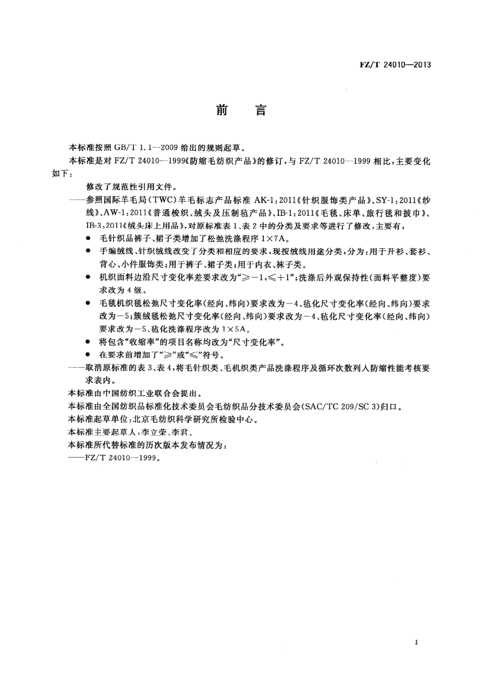 FZT 24010-2013 防缩毛纺织产品.PDF_第2页