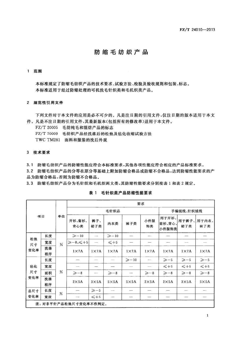 FZT 24010-2013 防缩毛纺织产品.PDF_第3页