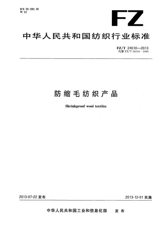 FZT 24010-2013 防缩毛纺织产品.PDF