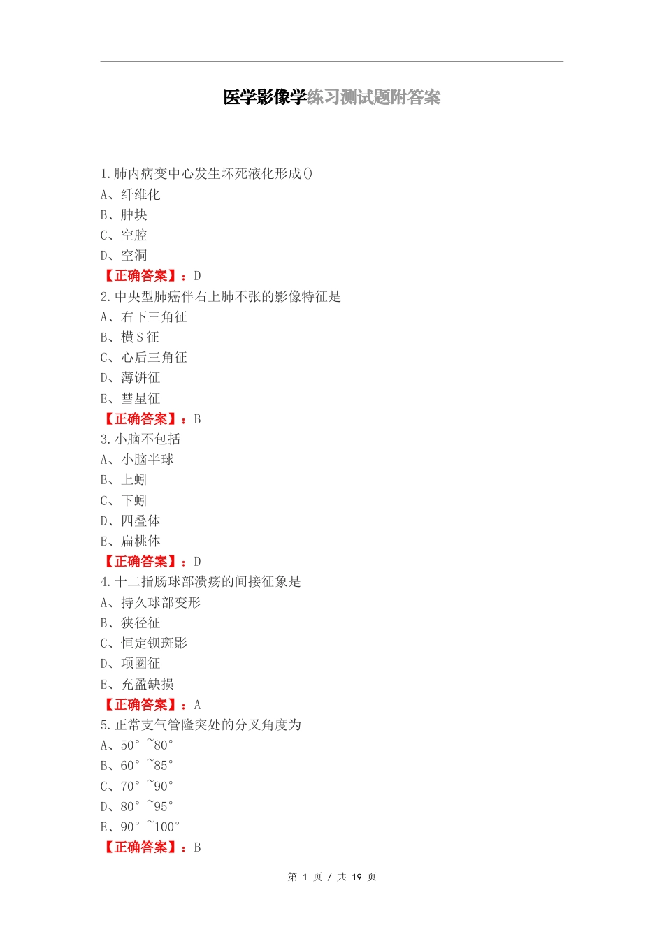 医学影像学练习测试题附答案（一）.docx_第1页