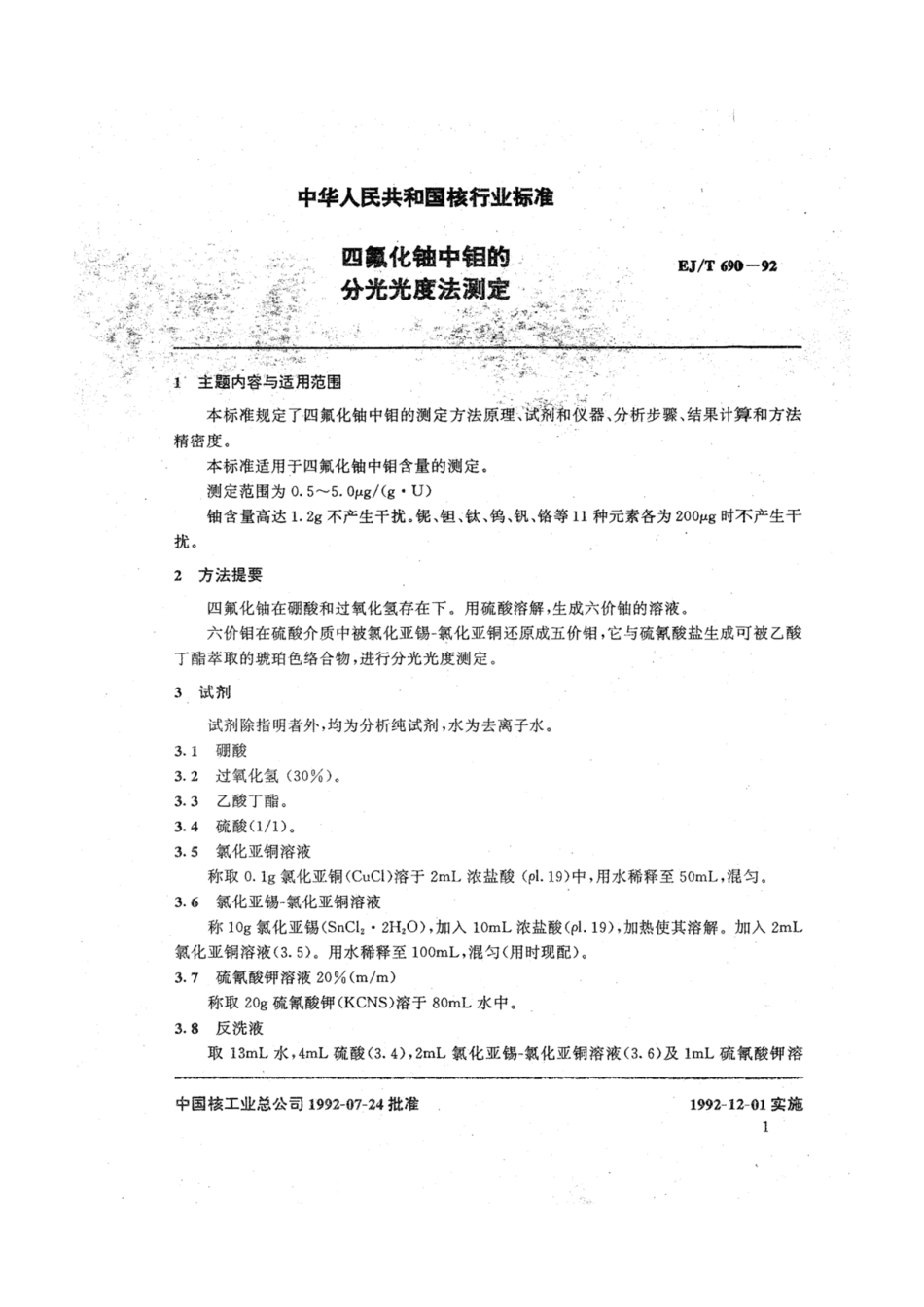 EJ∕T 690-1992 四氟化钠中钼的分光光度法测定.pdf_第2页