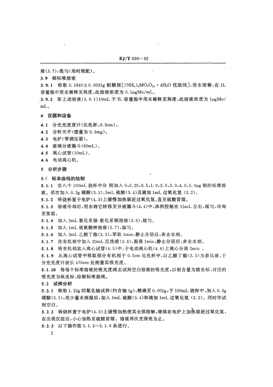 EJ∕T 690-1992 四氟化钠中钼的分光光度法测定.pdf_第3页