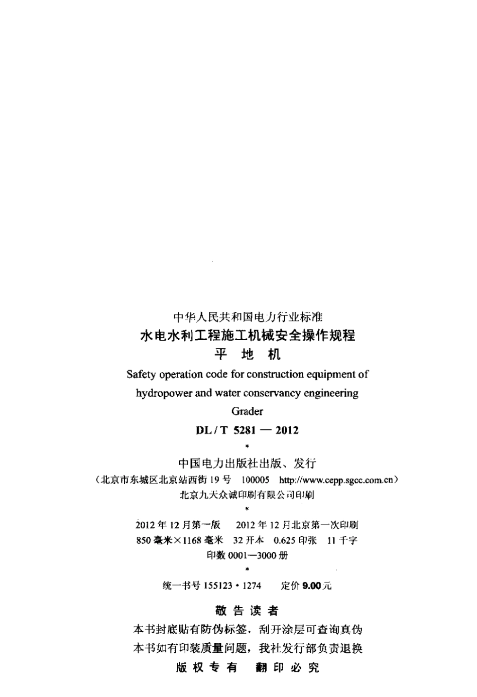 DLT 5281-2012 水电水利工程施工机械安全操作规程 平地机.pdf_第3页