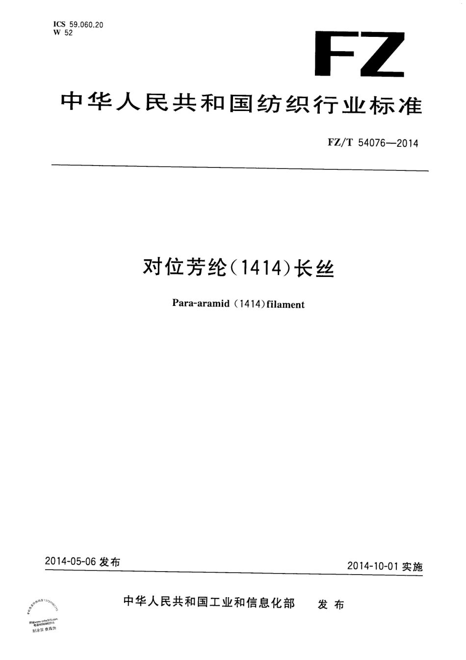 FZ∕T 54076-2014 对位芳纶（1414）长丝.PDF_第1页