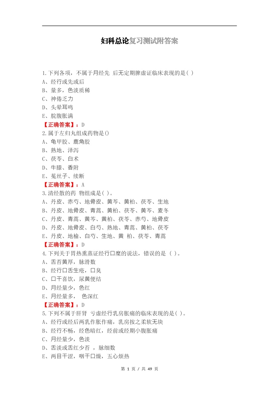 妇科总论复习测试附答案.docx_第1页