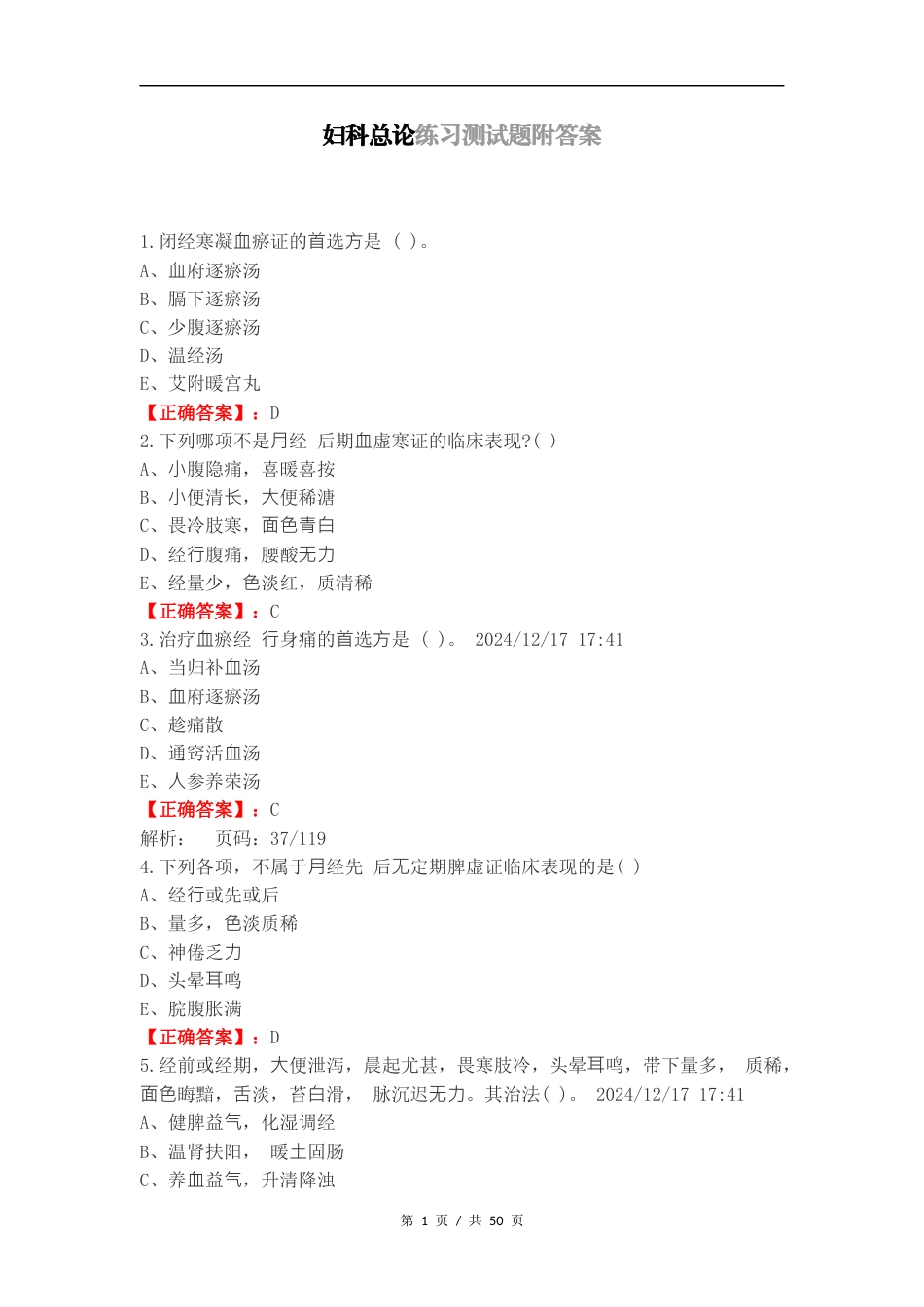 妇科总论练习测试题附答案.docx_第1页