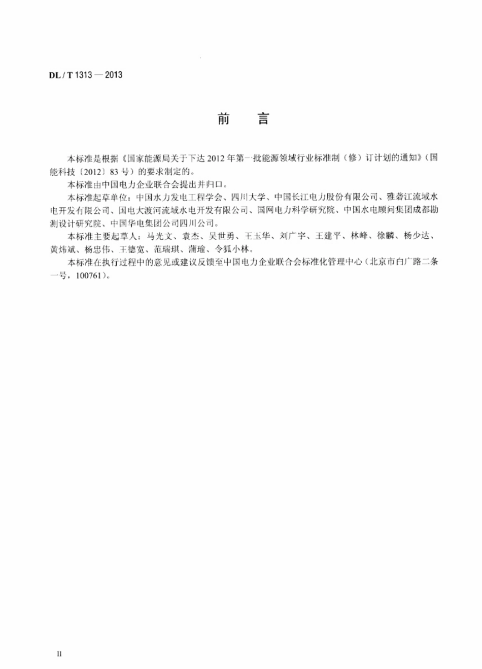 DLT 1313-2013 流域梯级水电站集中控制规程.pdf_第3页